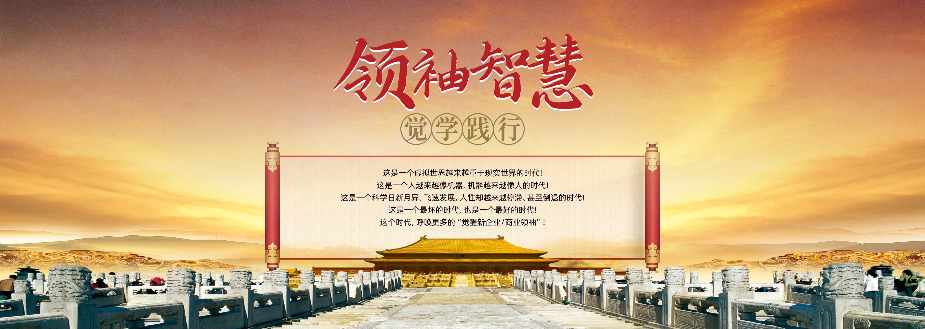 領袖智慧·覺學踐行